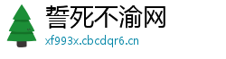 誓死不渝网 誓死不渝网
